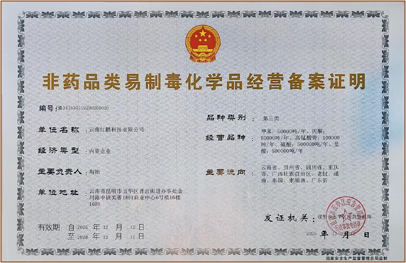 Non-Pharmaceutical Precursor Chemical Trading Registration (Category III)